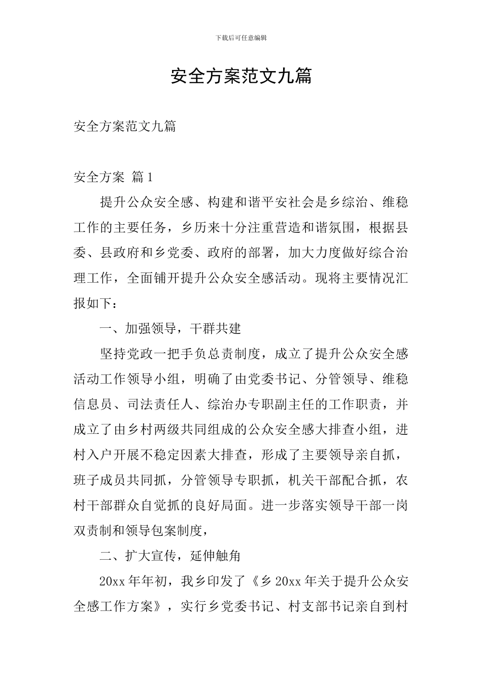 安全方案范文九篇_第1页
