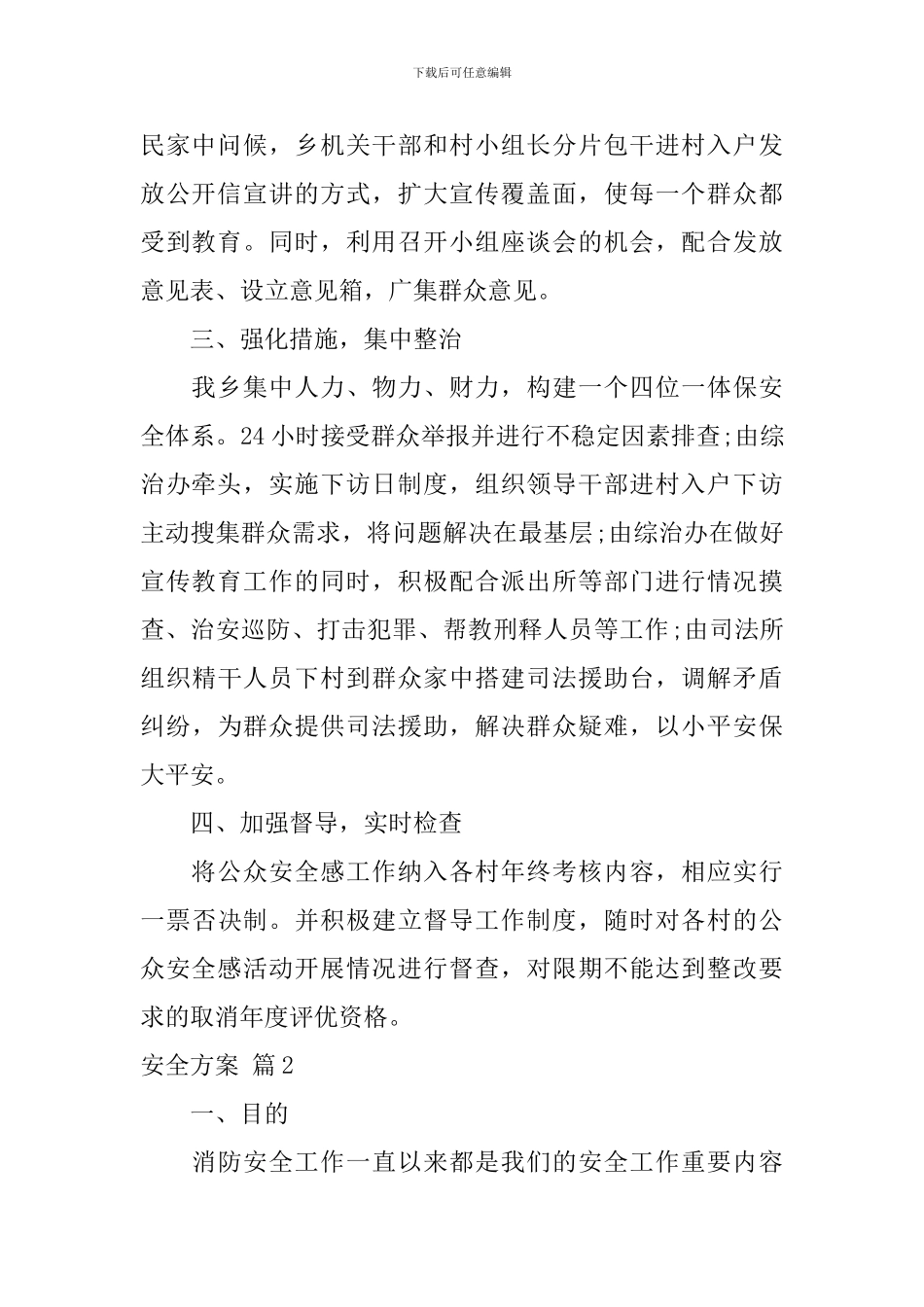 安全方案范文九篇_第2页