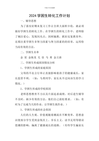 2020学困生转化工作计划