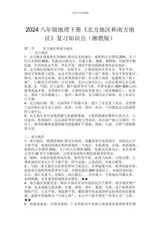 2024八年级地理下册《北方地区和南方地区》复习知识点