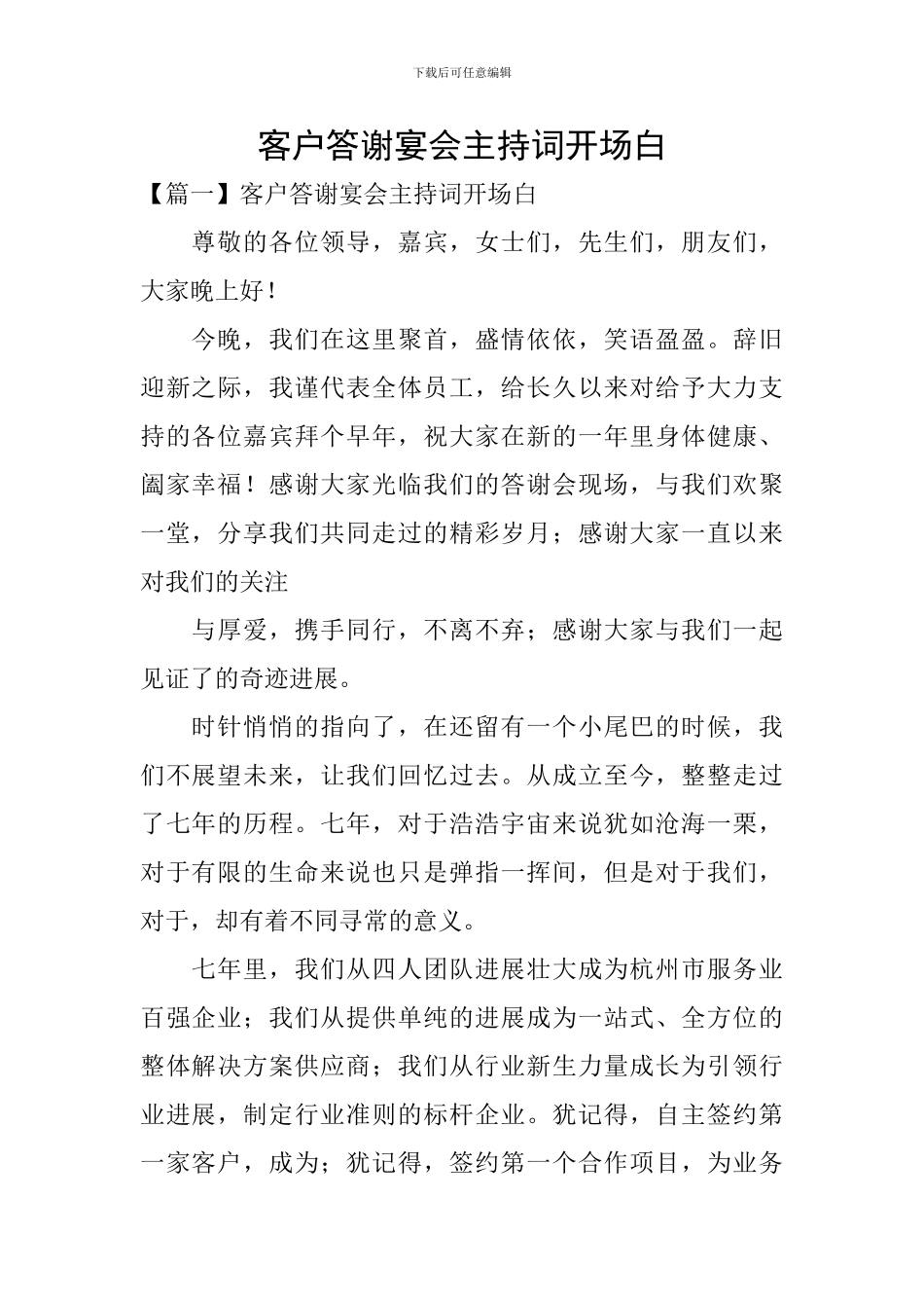 客户答谢宴会主持词开场白_第1页