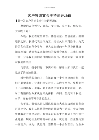 客户答谢宴会主持词开场白