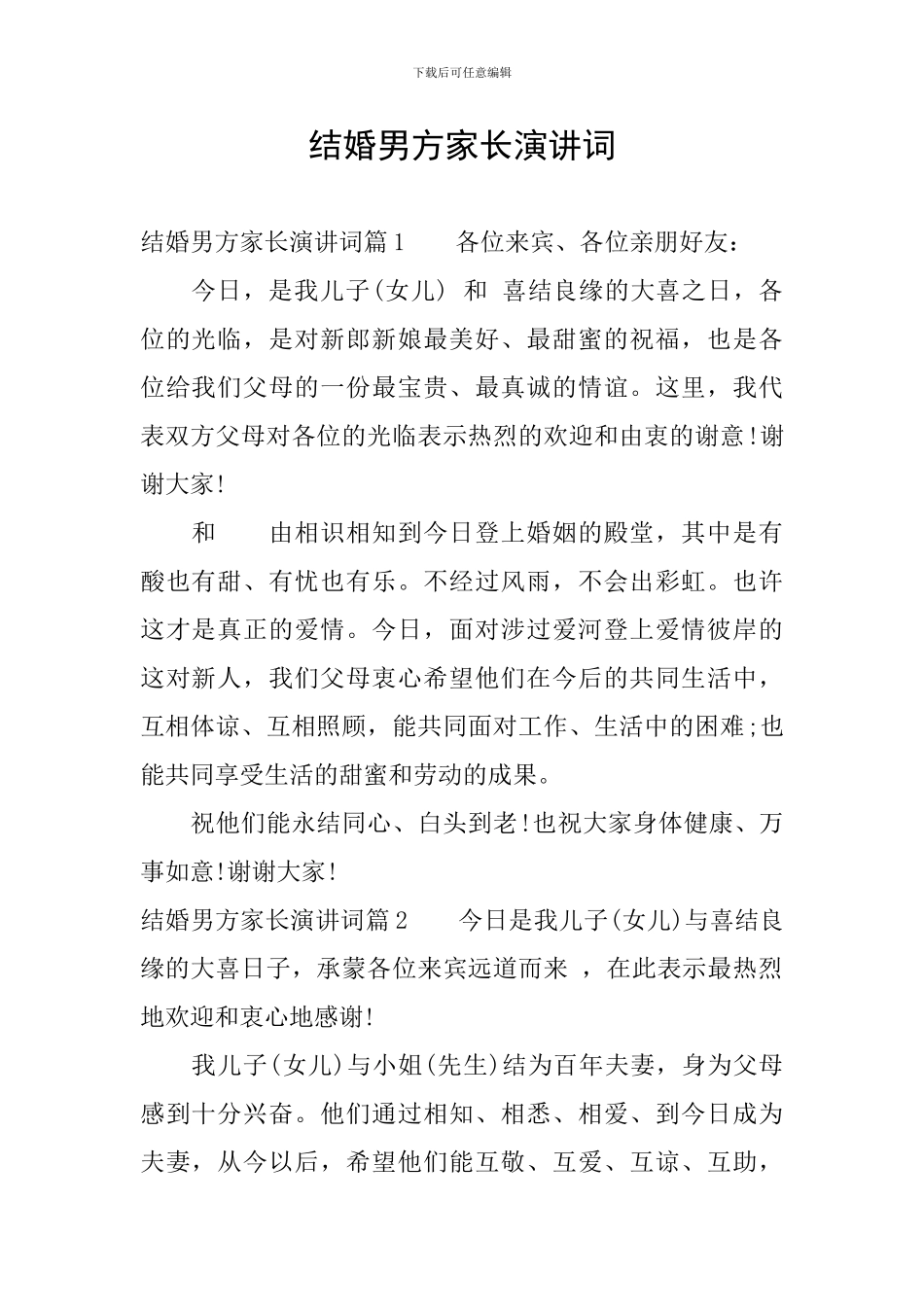 结婚男方家长演讲词_第1页
