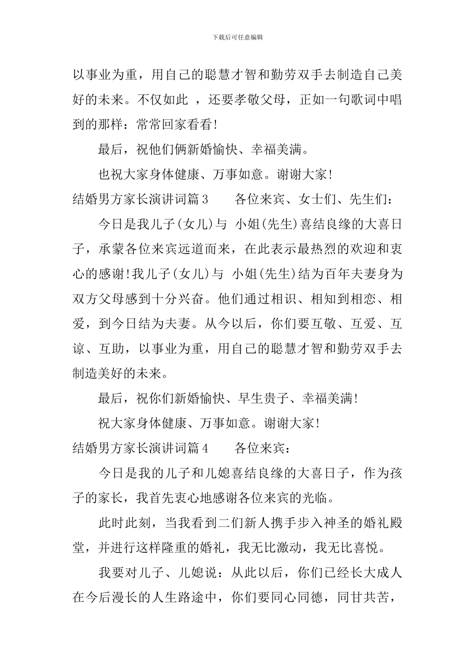 结婚男方家长演讲词_第2页