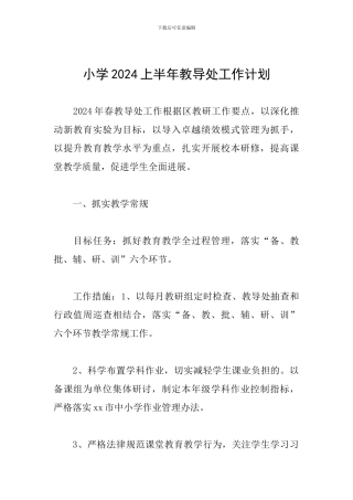 小学2024上半年教导处工作计划