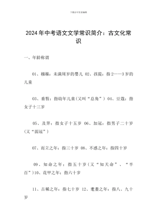 2024年中考语文文学常识简介：古文化常识