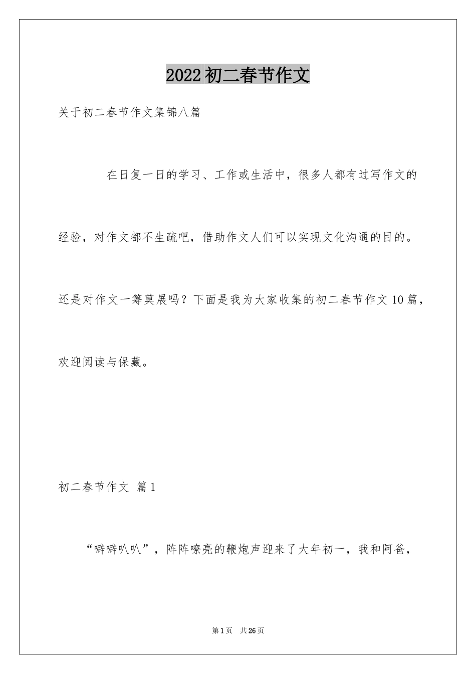 2024初二春节作文_53_第1页