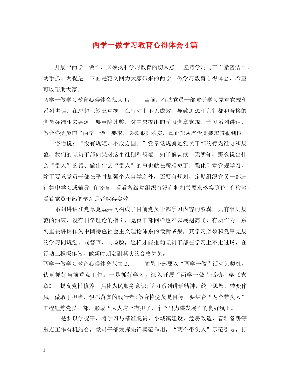 两学一做学习教育心得体会4篇 _第1页