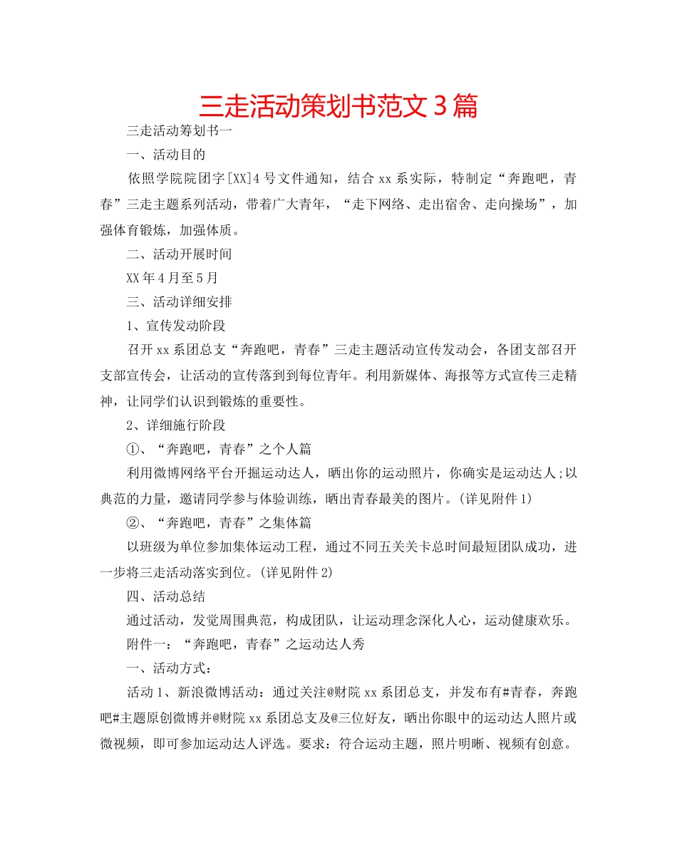 三走活动策划书范文3篇 _第1页