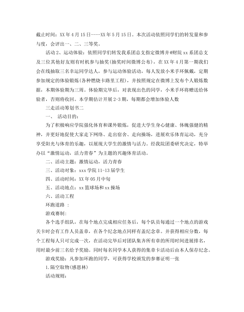 三走活动策划书范文3篇 _第2页