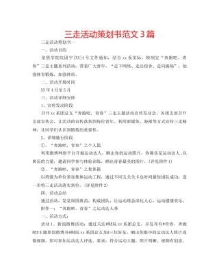 三走活动策划书范文3篇 