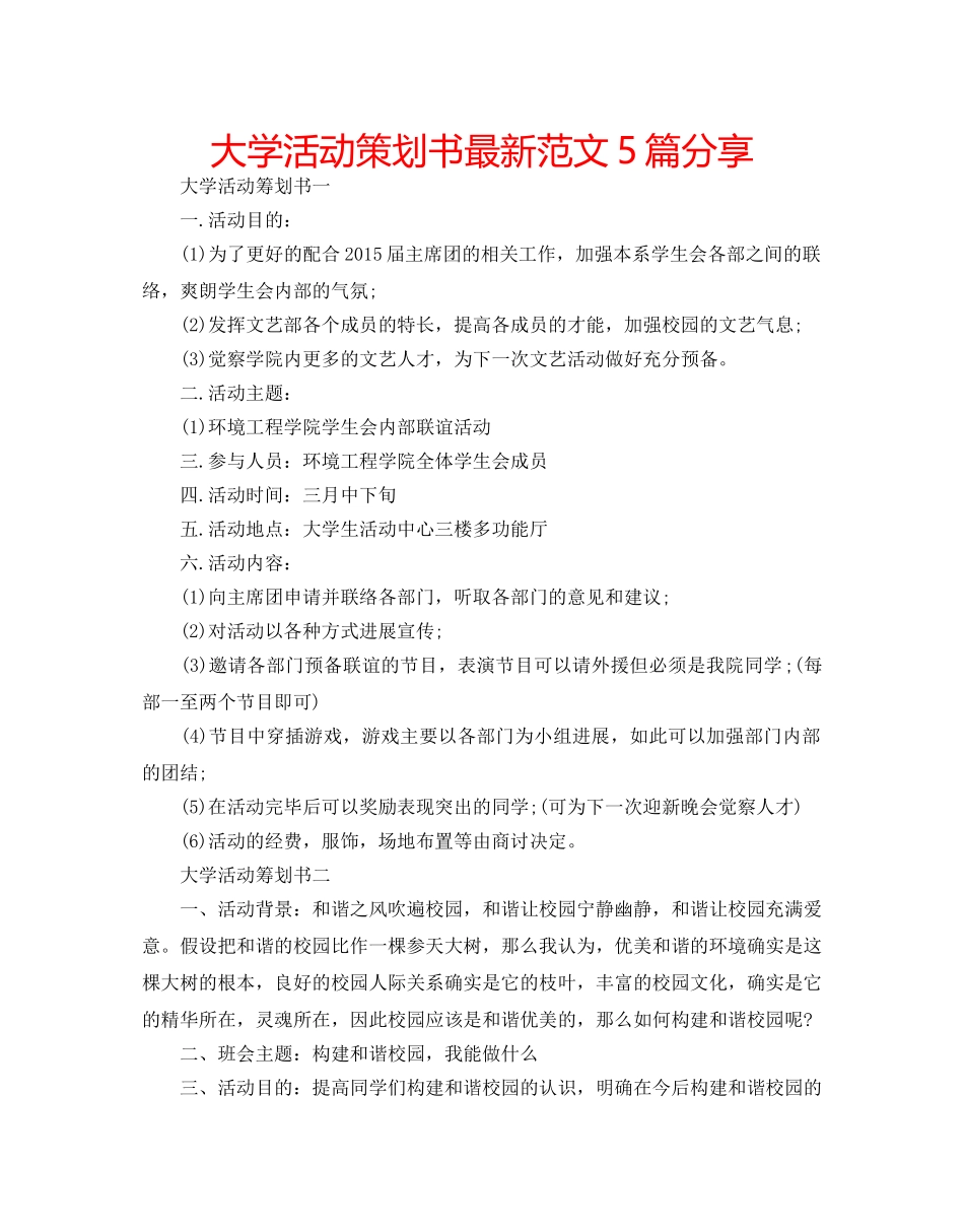 大学活动策划书最新范文5篇分享 _第1页