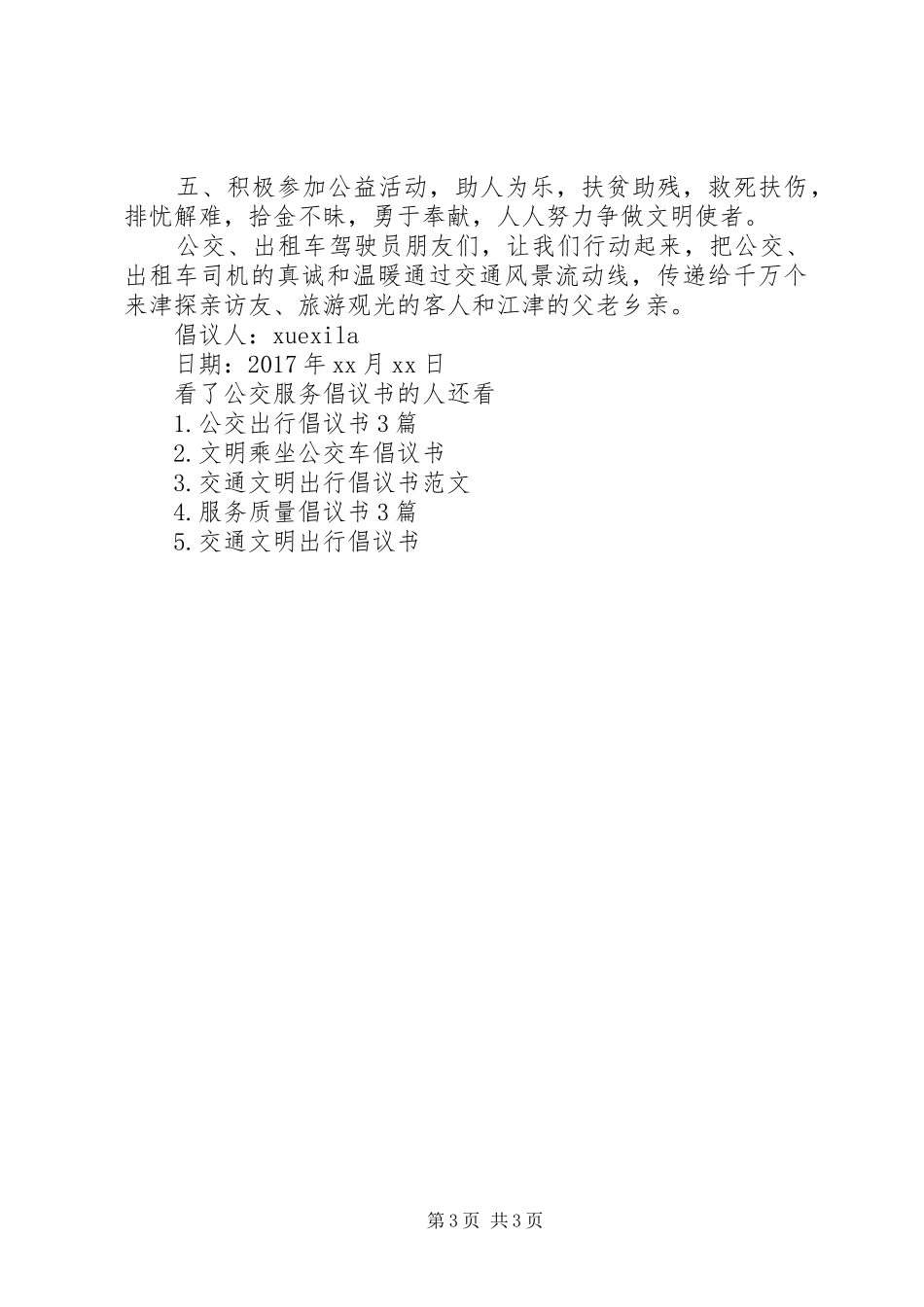 公交服务倡议书_第3页