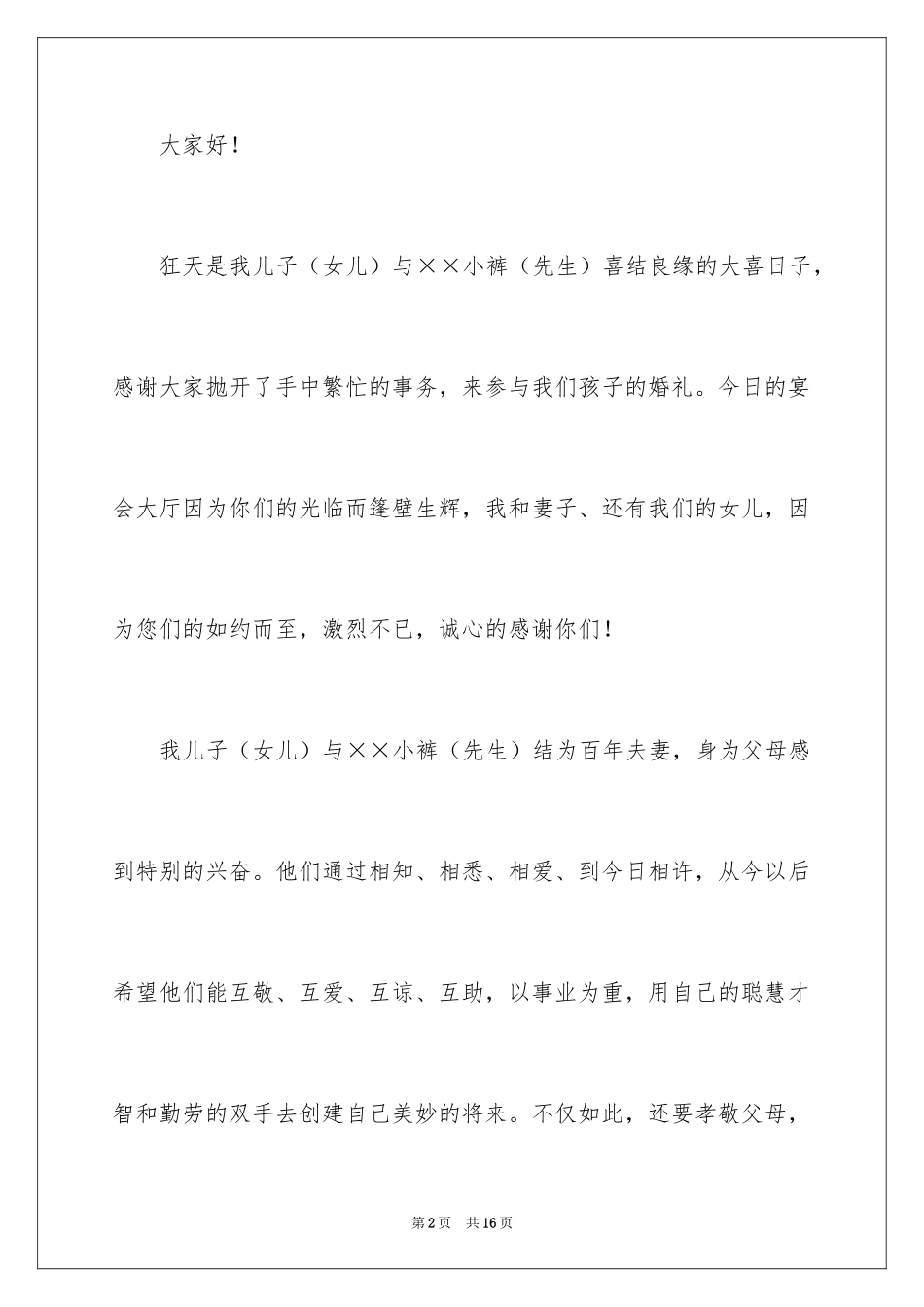 2024婚礼上的父母答谢词_1_第2页