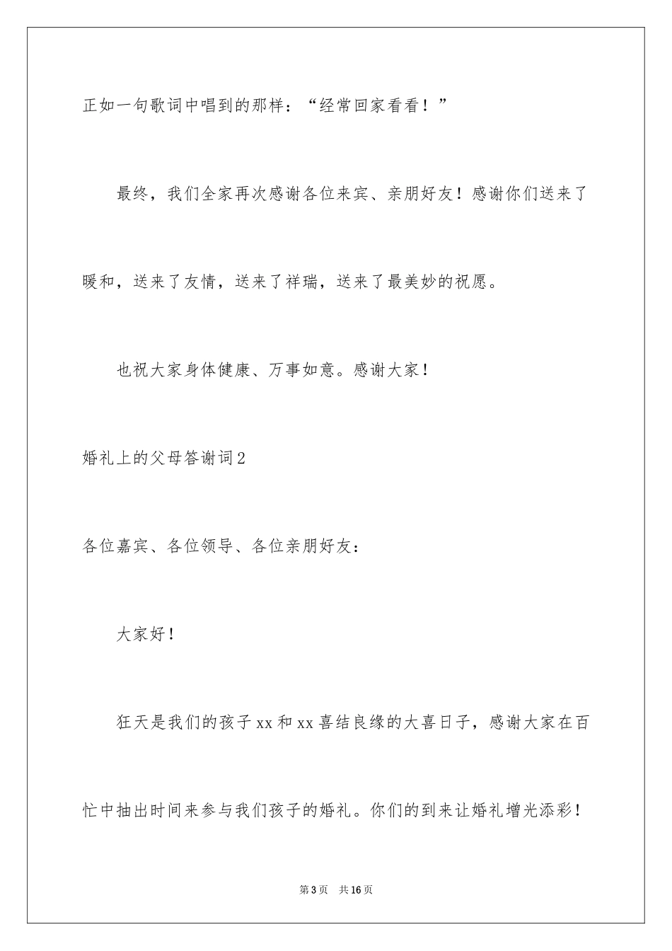 2024婚礼上的父母答谢词_1_第3页