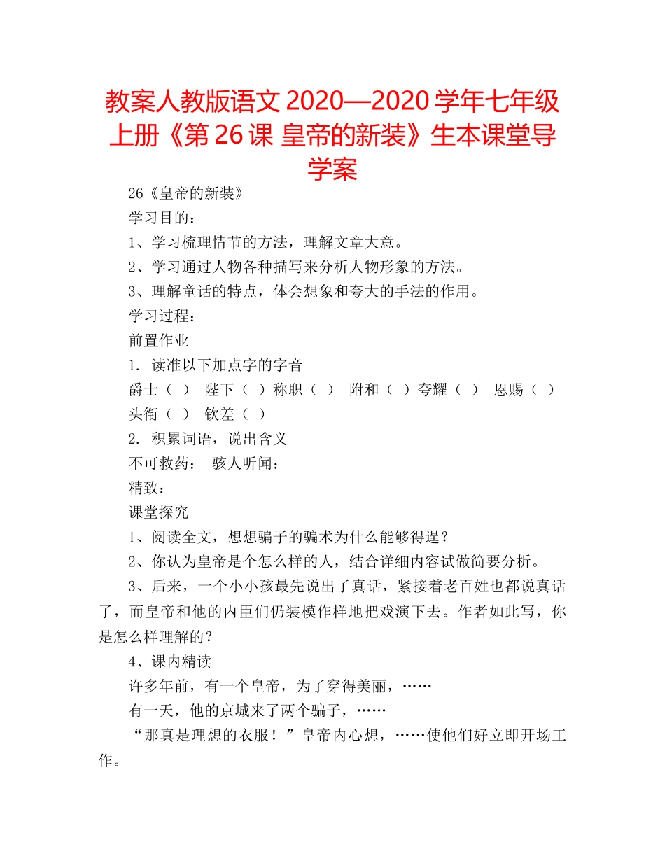 教案人教版语文2020—2020学年七年级上册《第26课 皇帝的新装》生本课堂导学案 _第1页