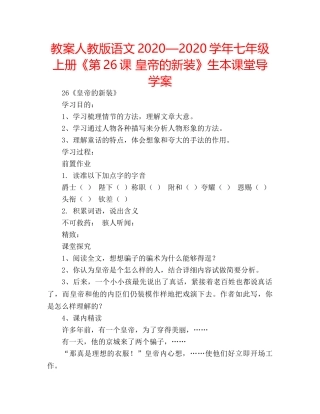 教案人教版语文2020—2020学年七年级上册《第26课 皇帝的新装》生本课堂导学案 