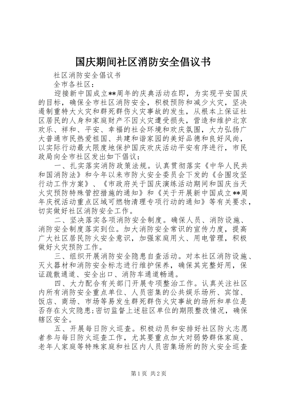 国庆期间社区消防安全倡议书_第1页