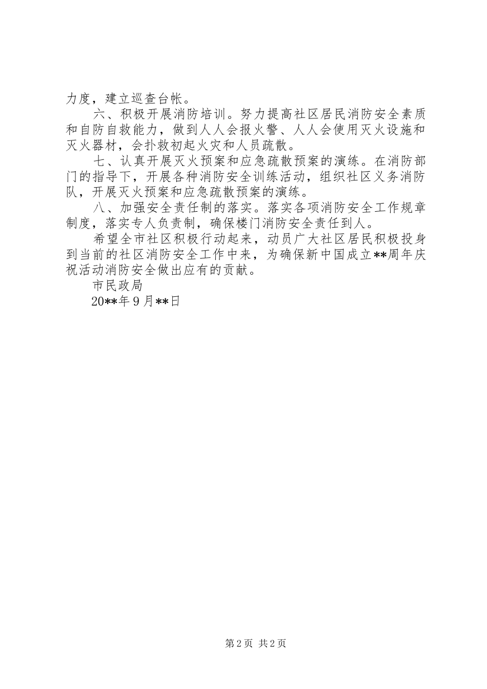 国庆期间社区消防安全倡议书_第2页