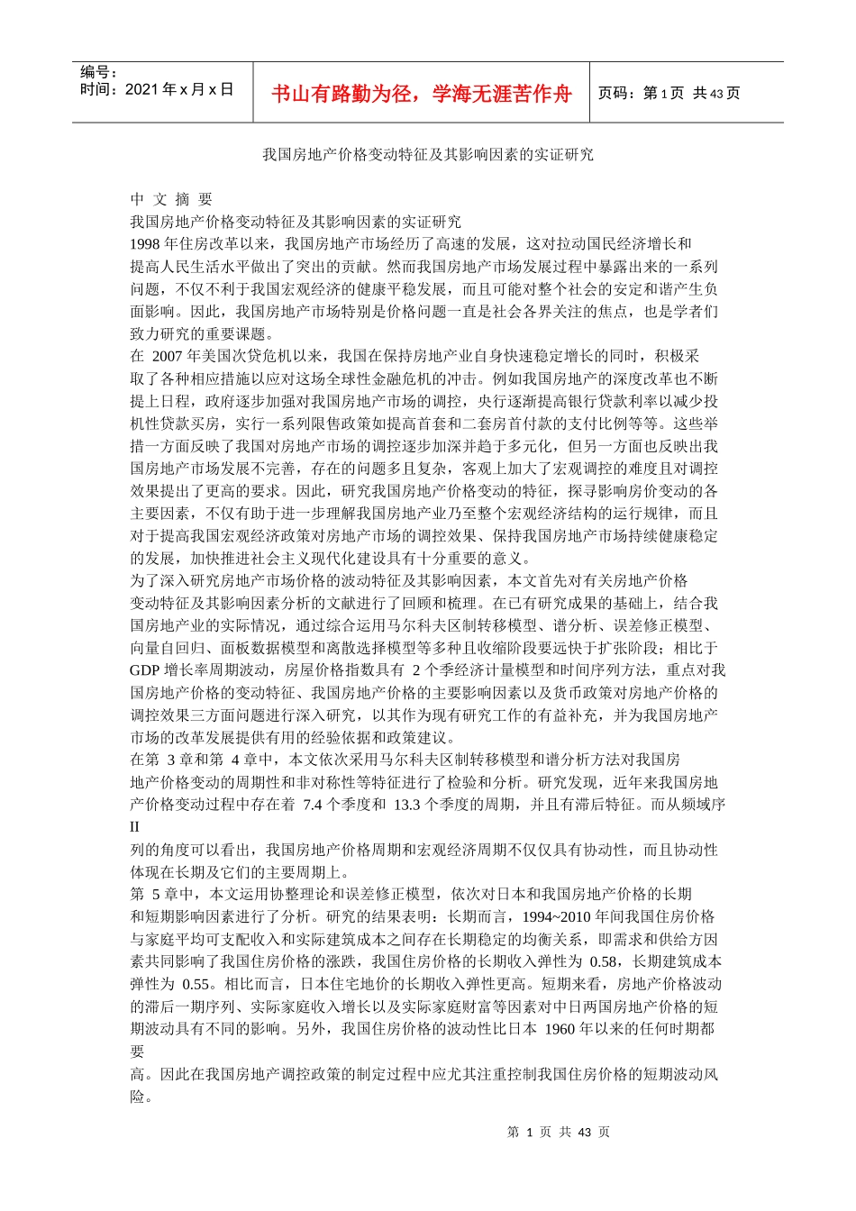 我国房地产价格变动特征及其影响因素的实证研究分析_第1页