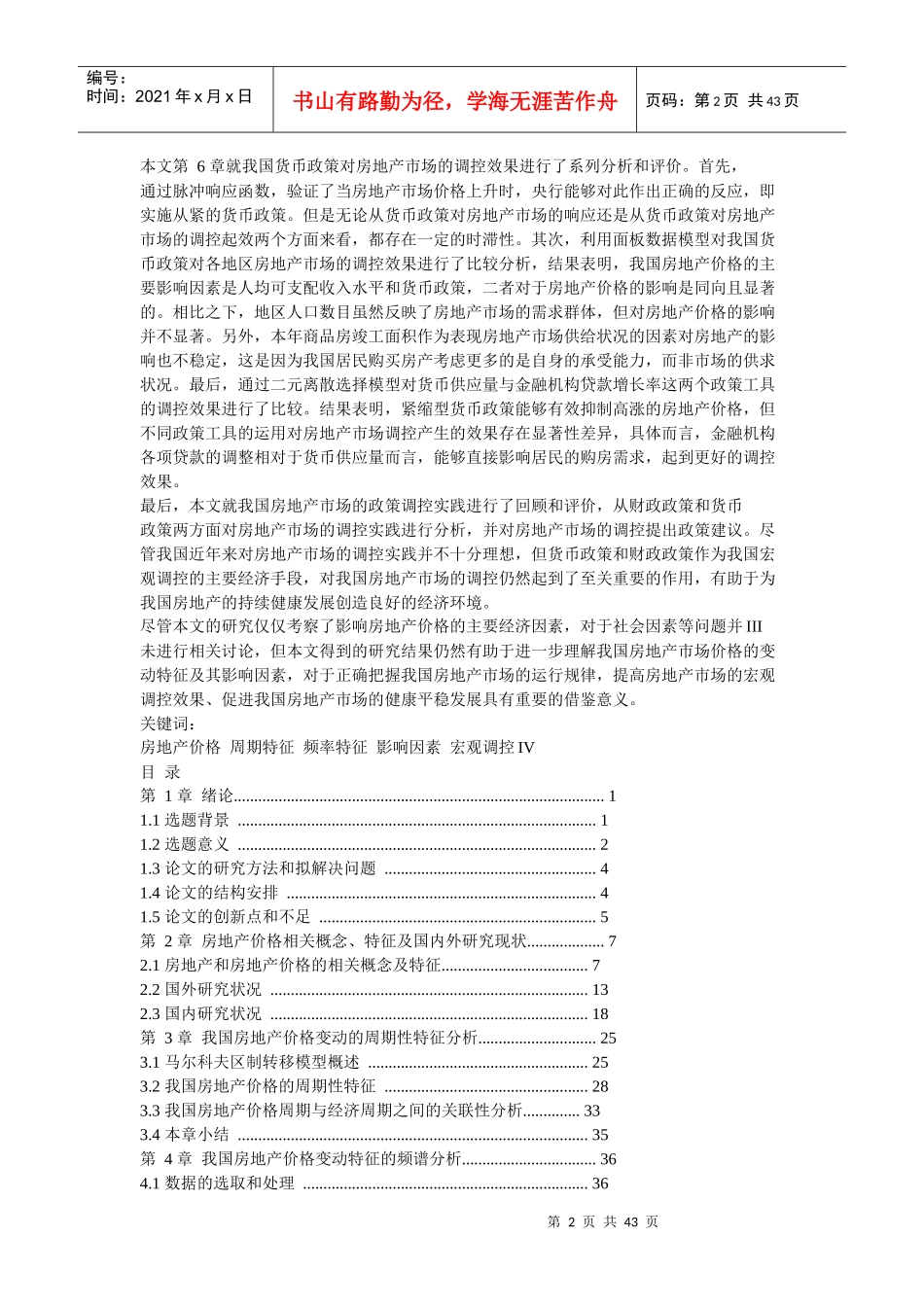 我国房地产价格变动特征及其影响因素的实证研究分析_第2页