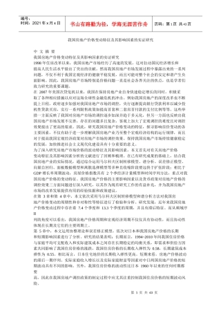 我国房地产价格变动特征及其影响因素的实证研究分析