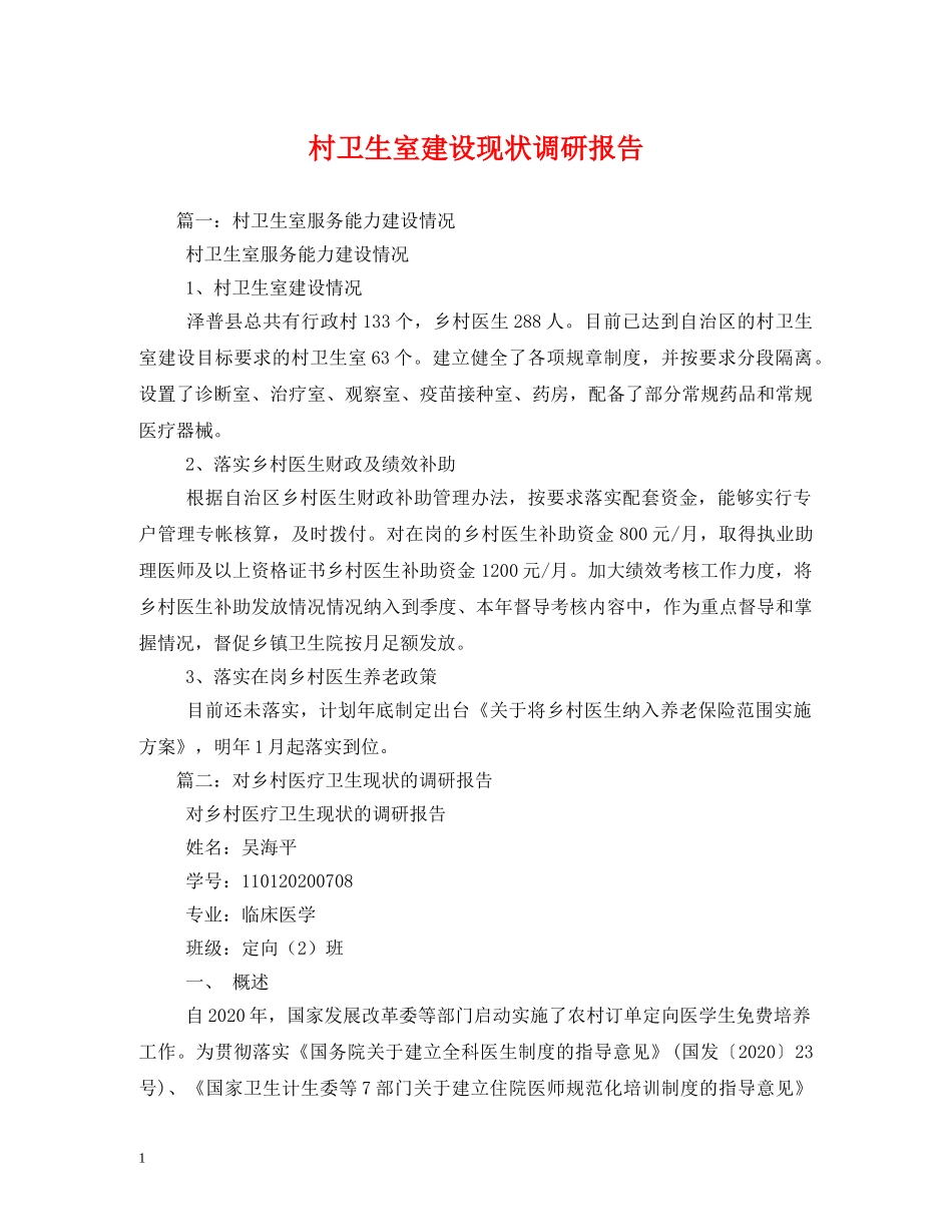 村卫生室建设现状调研报告 (000001)_第1页