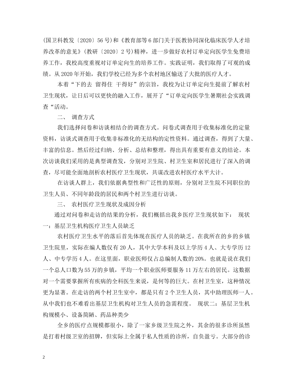 村卫生室建设现状调研报告 (000001)_第2页