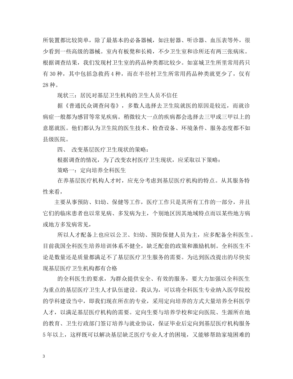 村卫生室建设现状调研报告 (000001)_第3页
