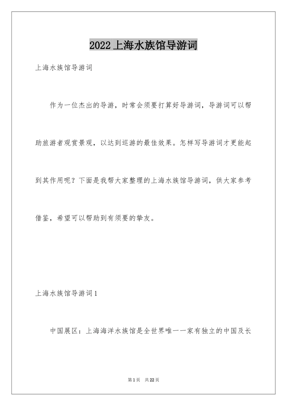 2024上海水族馆导游词_1_第1页