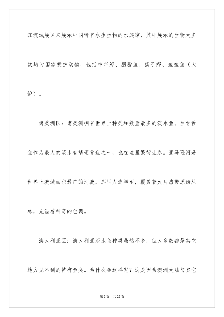 2024上海水族馆导游词_1_第2页