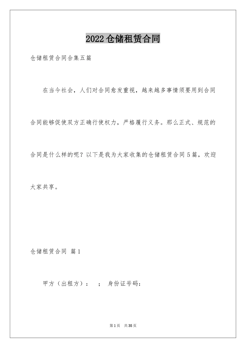 2024仓储租赁合同_58_第1页