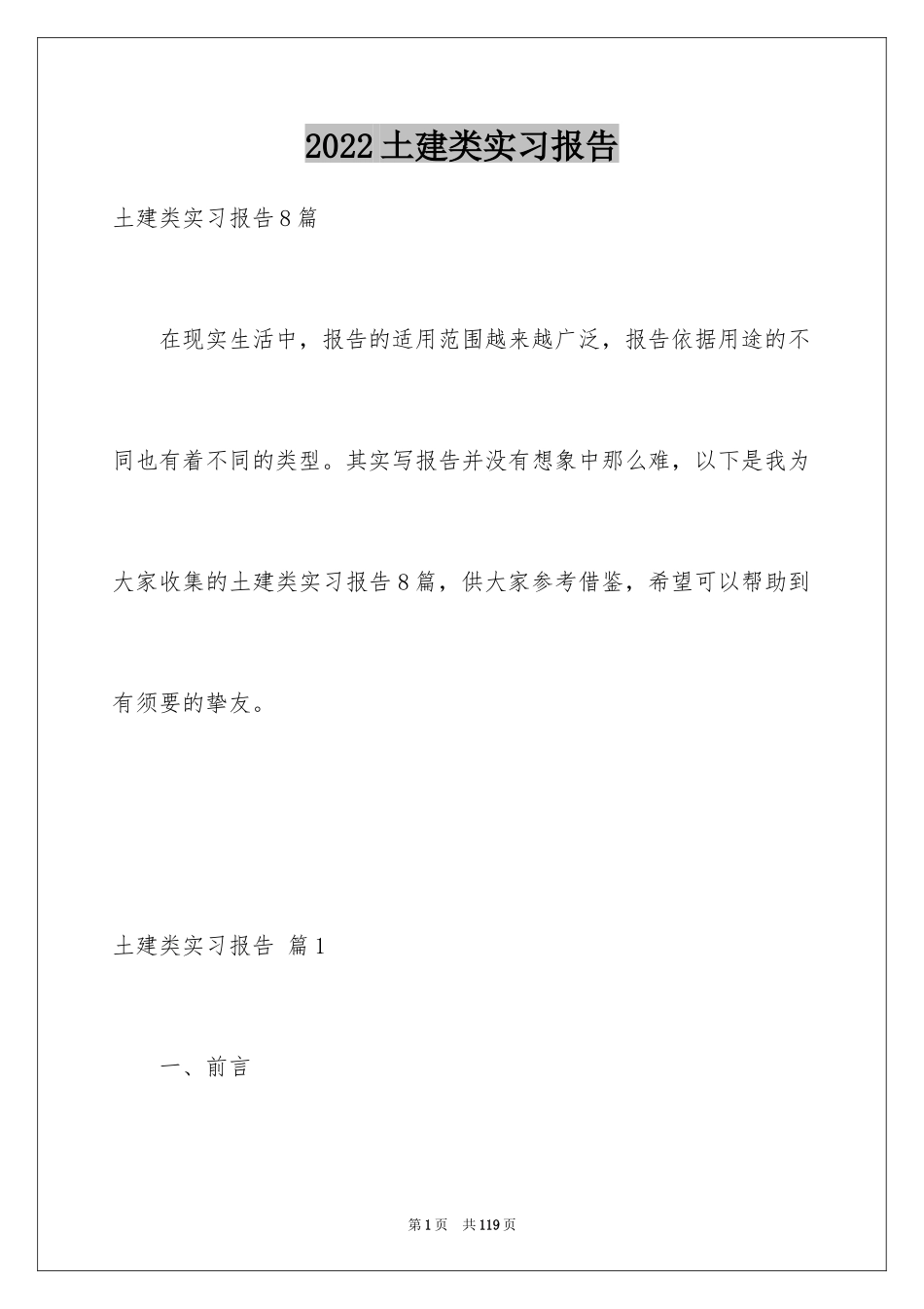 2024土建类实习报告_9_第1页