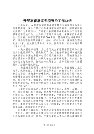 开展家畜屠宰专项整治工作总结 