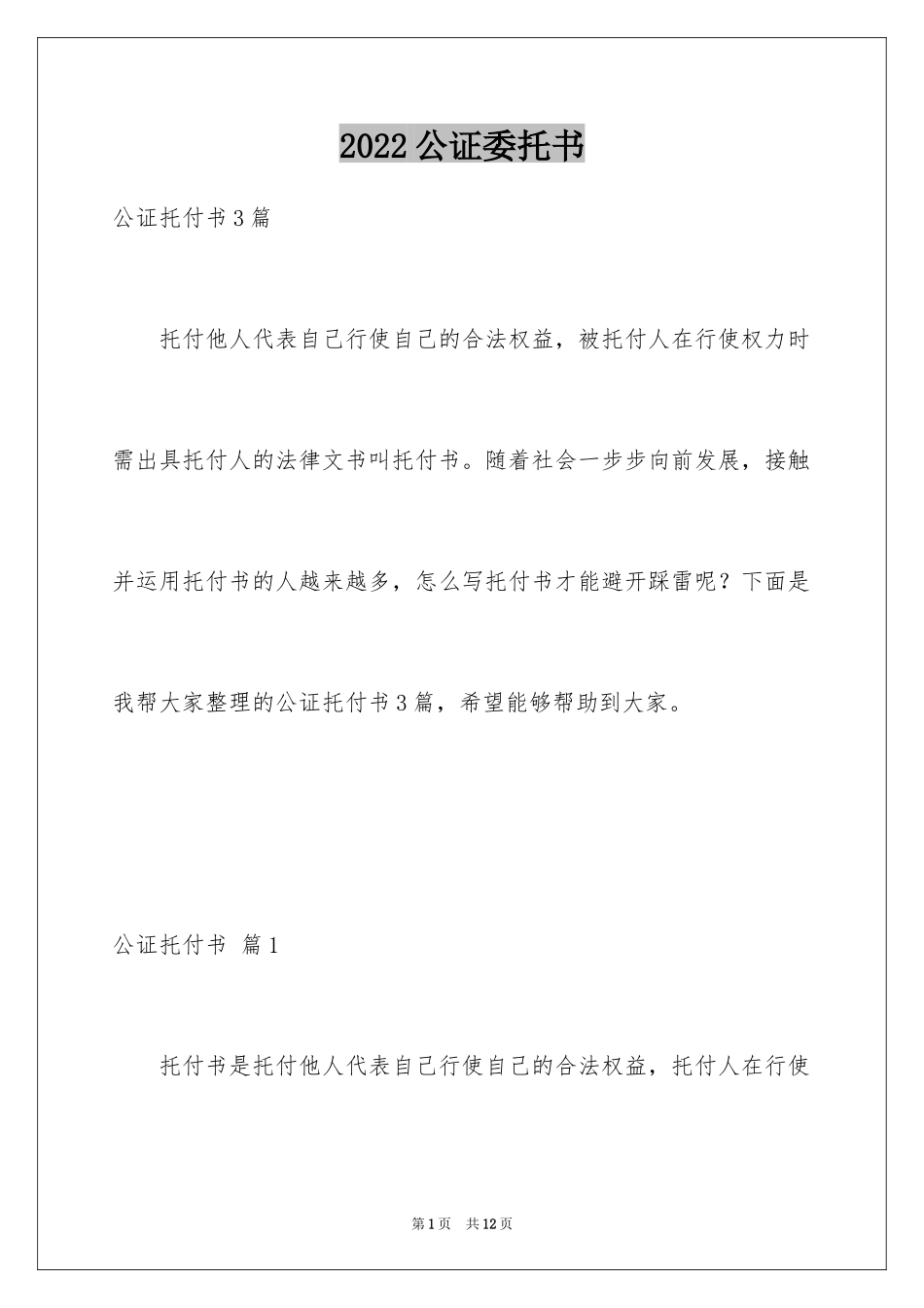 2024公证委托书_86_第1页