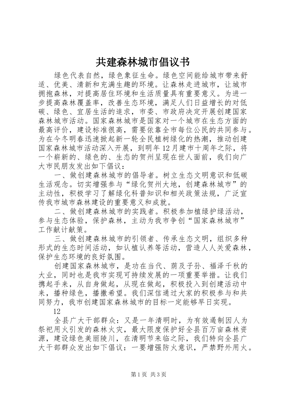 共建森林城市倡议书_第1页
