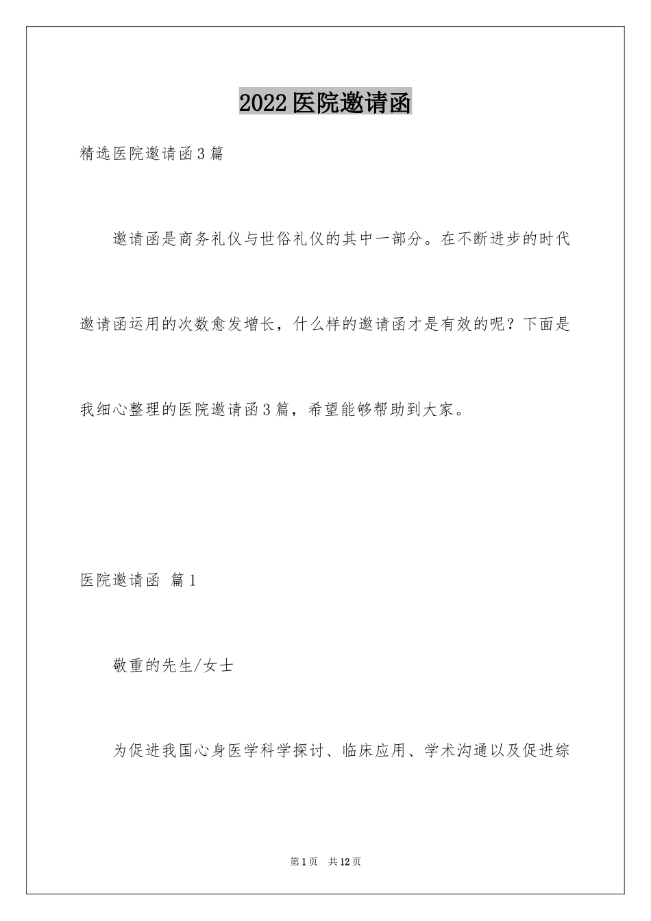 2024医院邀请函_第1页