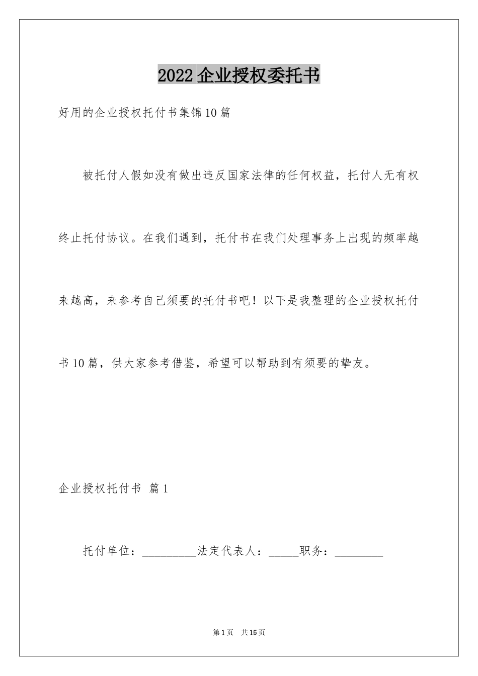 2024企业授权委托书_89_第1页