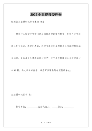 2024企业授权委托书_89