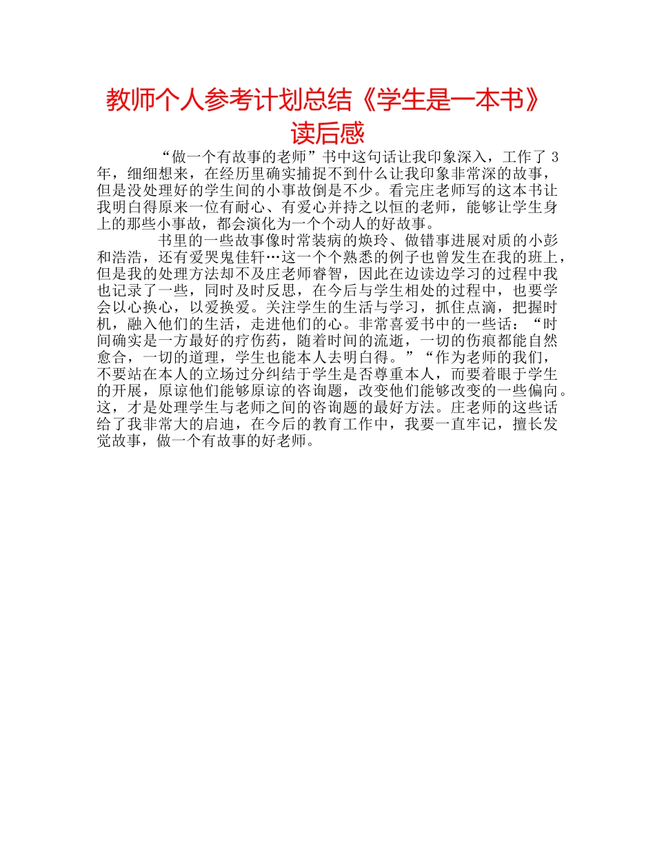 教师个人参考计划总结《学生是一本书》读后感 _第1页