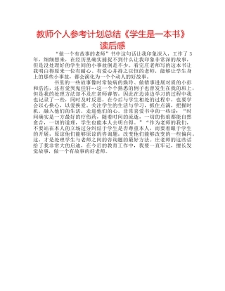 教师个人参考计划总结《学生是一本书》读后感 