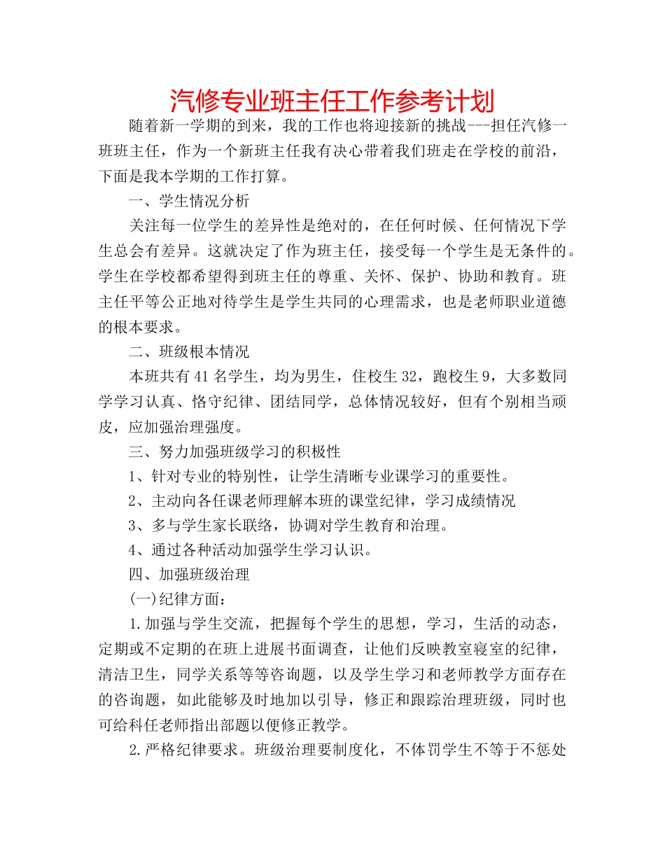 汽修专业班主任工作参考计划 _第1页