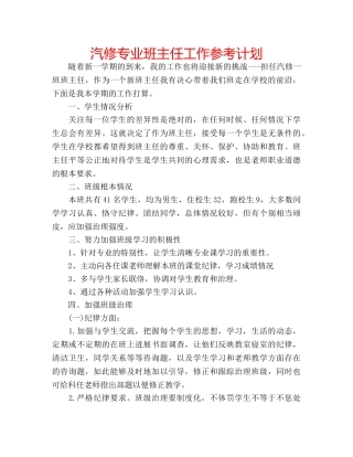汽修专业班主任工作参考计划 