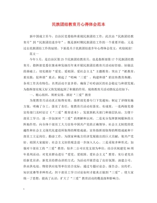 民族团结教育月心得体会范本 