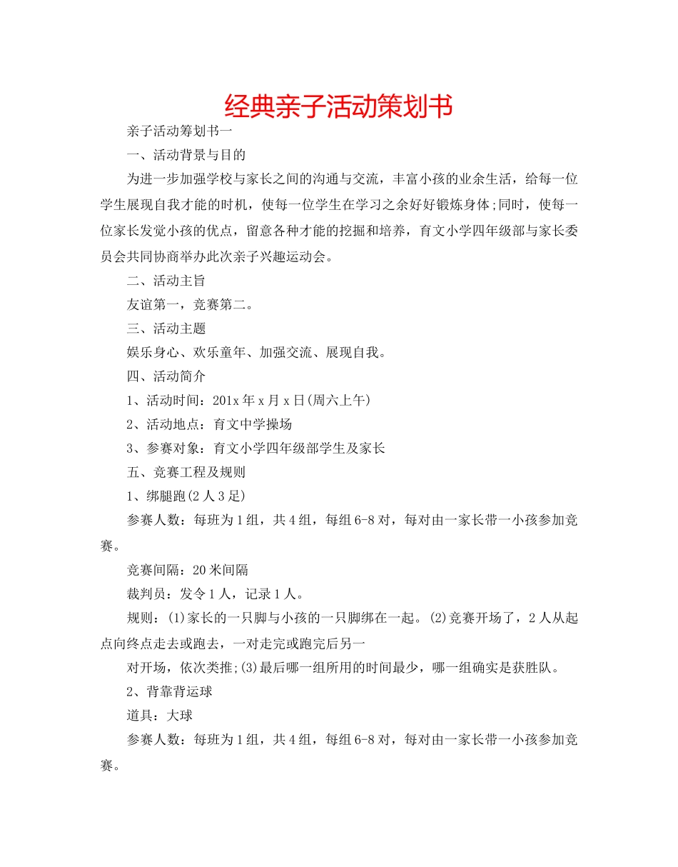 经典亲子活动策划书 _第1页