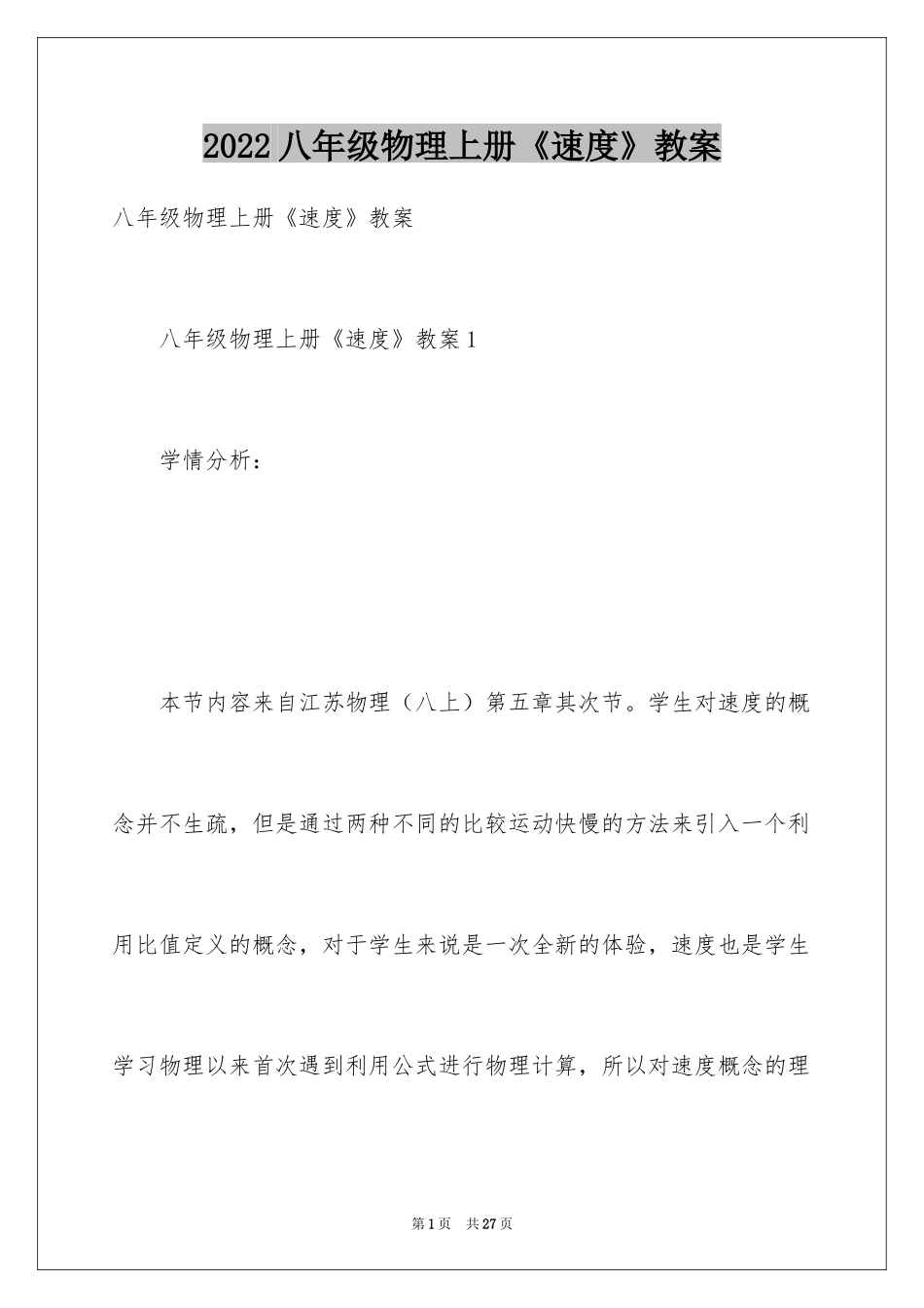 2024八年级物理上册《速度》教案_第1页
