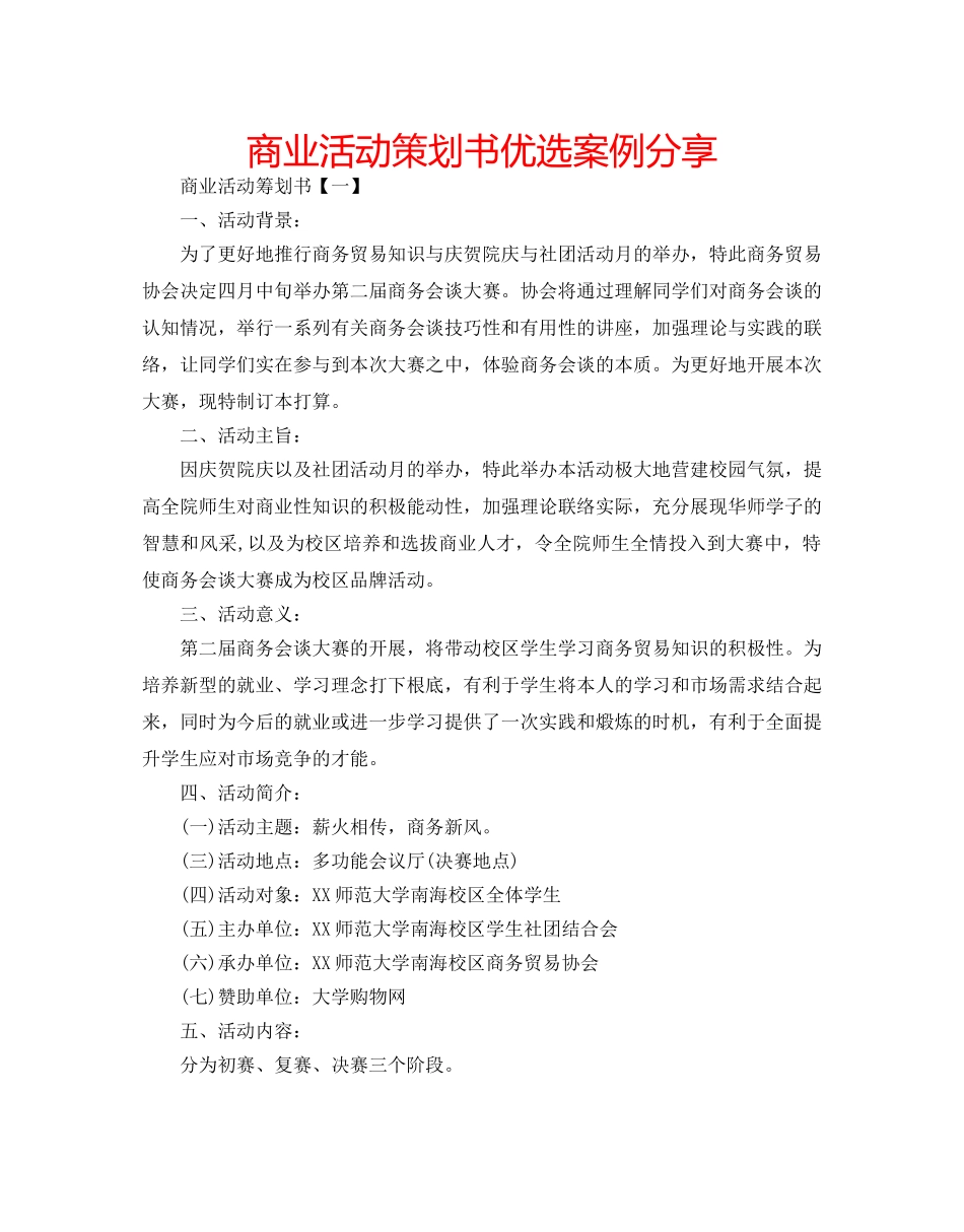 商业活动策划书优选案例分享 _第1页