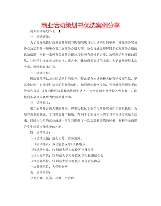 商业活动策划书优选案例分享 