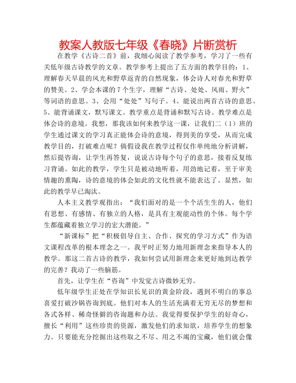 教案人教版七年级《春晓》片断赏析 _第1页