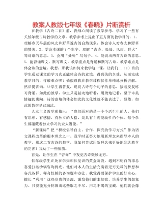 教案人教版七年级《春晓》片断赏析 